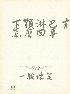 下颚淋巴有点疼怎么回事