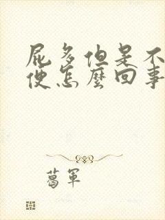 屁多但是不拉大便怎么回事