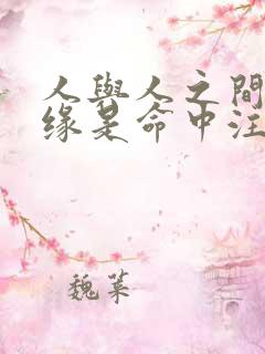 人与人之间的姻缘是命中注定的吗