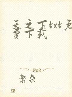 天之下txt免费下载