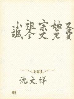 小祖宗她又美又飒全文免费阅读