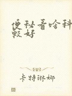 便秘看啥科室比较好