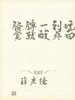 胳膊一到晚上睡觉就酸疼白天没事