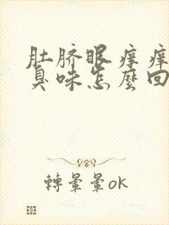 肚脐眼痒痒还有臭味怎么回事