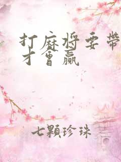 打麻将要带什么才会赢