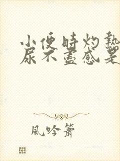 小便时灼热感,尿不尽感是怎么回事