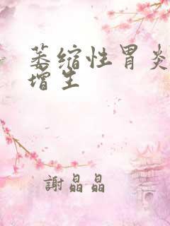 萎缩性胃炎并有增生