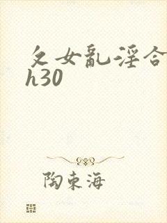 攵女乱淫合集高h30