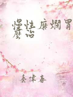 慢性糜烂胃炎怎么治