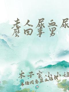 老人尿血尿是怎么回事男