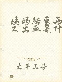 姨妈结束两周后又出血是什么原因