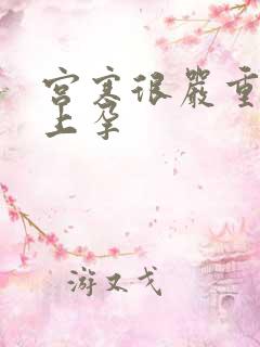 宫寒很严重怀不上孕