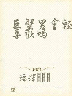 巨蟹男会轻易说喜欢吗