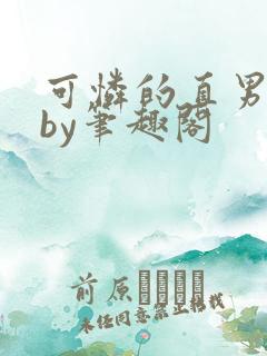 可怜的直男小说by笔趣阁