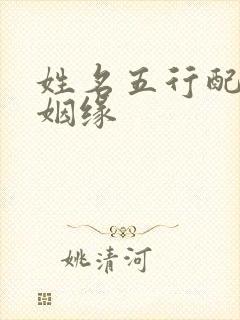 姓名五行配对测姻缘
