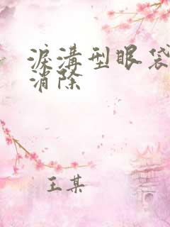 泪沟型眼袋怎样消除