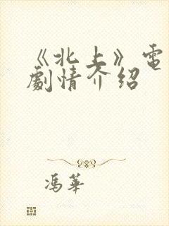 《北上》电视剧剧情介绍