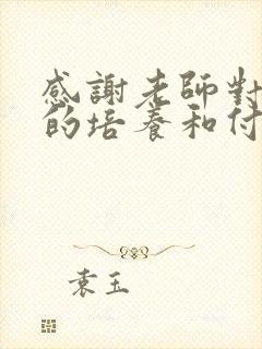 感谢老师对孩子的培养和付出句子