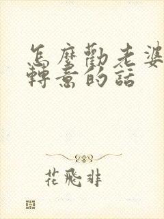 怎么劝老婆回心转意的话