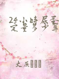 24小时尿蛋白定量多少算正常