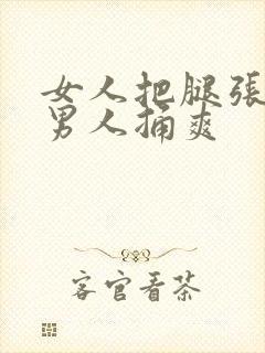 女人把腿张开让男人捅爽