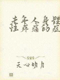 老年人身体游走性疼痛的症状