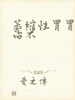 萎缩性胃胃炎好治不