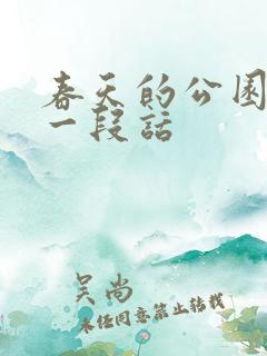 春天的公园描写一段话