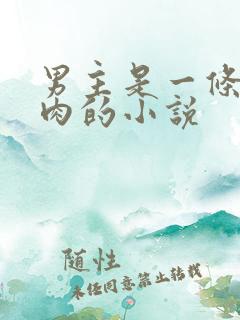 男主是一条蛇很肉的小说