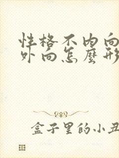 性格不内向也不外向怎么形容