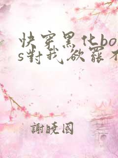 快穿黑化boss对我欲罢不能免费阅读