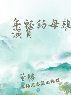 年轻的母亲2女演员