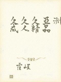 久久久亚洲国产成人精品