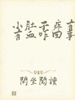 小肚子疼有时候有血咋回事