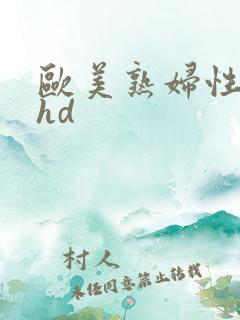 欧美熟妇性开放hd