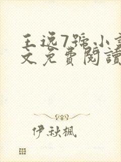 王逸7号小说全文免费阅读