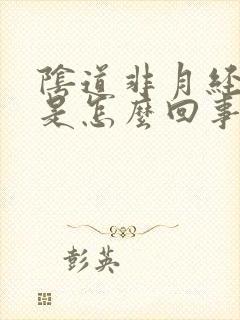 阴道非月经滴血是怎么回事