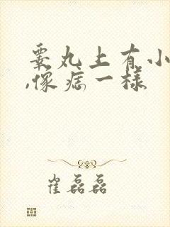 睾丸上有小黑点,像痣一样