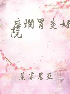 糜烂胃炎好的医院