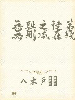 无耻之徒第一季无删减在线