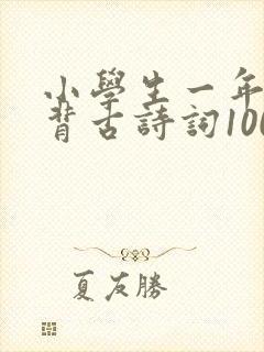 小学生一年级必背古诗词100首