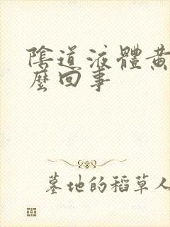 阴道液体黄色怎么回事