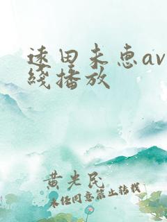 远田未惠av在线播放