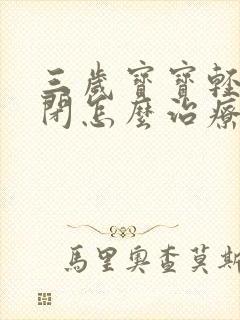 三岁宝宝轻度自闭怎么治疗