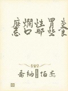 糜烂性胃炎需要忌口哪些食物