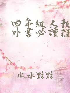 四年级人教版课外书必读推荐