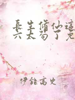 长生修仙这个老六太苟了免费阅读