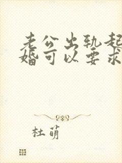 老公出轨起诉离婚可以要求赔偿吗