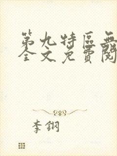 第九特区无弹窗全文免费阅读