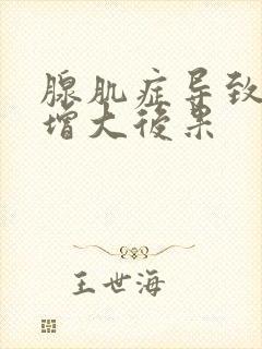 腺肌症导致子宫增大后果